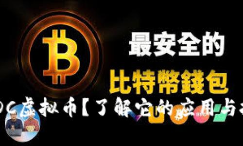 什么是MDC虚拟币？了解它的应用与投资潜力！