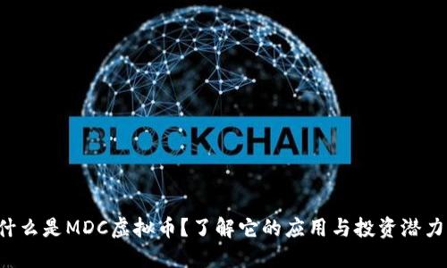 什么是MDC虚拟币？了解它的应用与投资潜力！