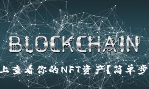 如何在TPWallet上查看你的NFT资产？简单步骤教你轻松搞定！