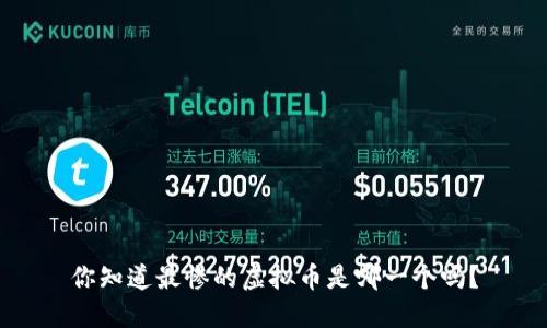 你知道最惨的虚拟币是哪一个吗？