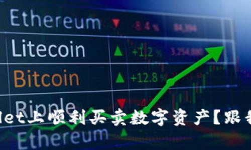 如何在TPWallet上顺利买卖数字资产？跟我一起学起来！