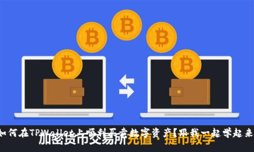 如何在TPWallet上顺利买卖数字资产？跟我一起学起来！