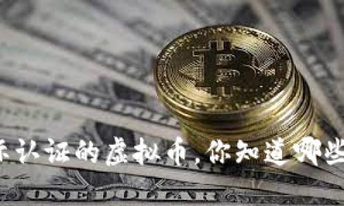 国际认证的虚拟币，你知道哪些吗？