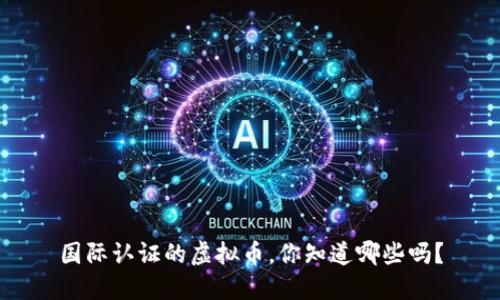 国际认证的虚拟币，你知道哪些吗？