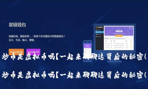 炒币是虚拟币吗？一起来聊聊这背后的秘密！

炒币是虚拟币吗？一起来聊聊这背后的秘密！