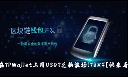 如何在TPWallet上用USDT兑换波场（TRX）？快来看看吧！