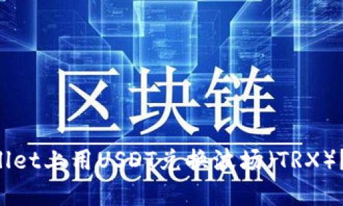如何在TPWallet上用USDT兑换波场（TRX）？快来看看吧！