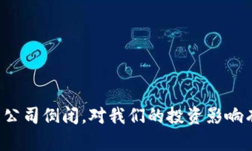 “虚拟币公司倒闭，对我们的投资影响有多大？”