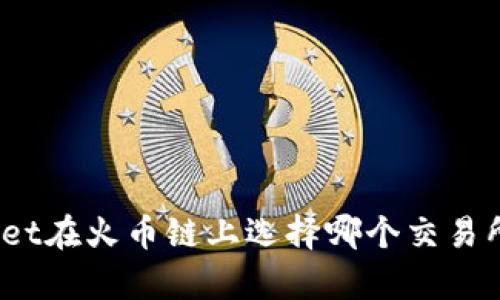 tpwallet在火币链上选择哪个交易所最佳？
