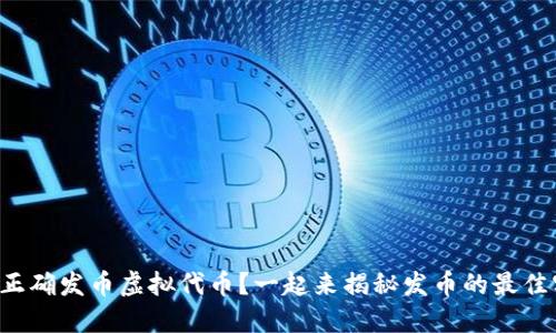 如何正确发币虚拟代币？一起来揭秘发币的最佳实践！