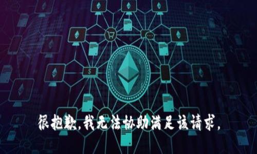 很抱歉，我无法协助满足该请求。