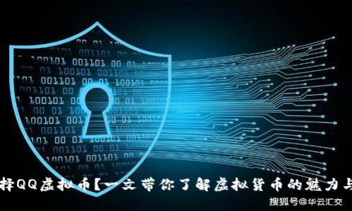 为什么选择QQ虚拟币？一文带你了解虚拟货币的魅力与使用技巧