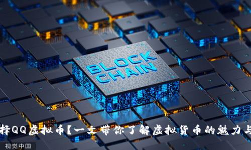 为什么选择QQ虚拟币？一文带你了解虚拟货币的魅力与使用技巧