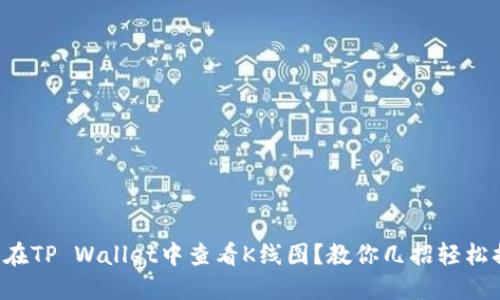 如何在TP Wallet中查看K线图？教你几招轻松搞定！