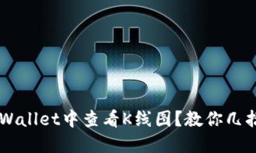 如何在TP Wallet中查看K线图？教你几招轻松搞定！