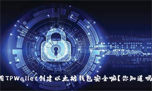 用TPWallet创建以太坊钱包安全嘛？你知道吗？