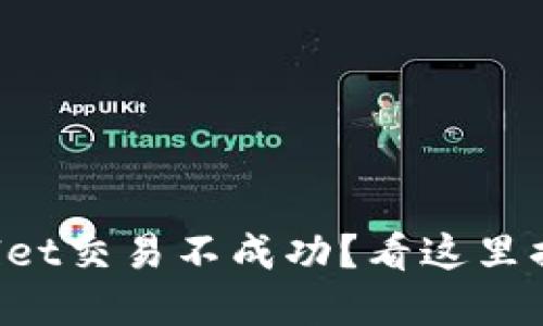为什么tpwallet交易不成功？看这里搞定你的疑惑！