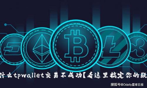 为什么tpwallet交易不成功？看这里搞定你的疑惑！