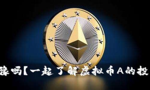 你还在犹豫吗？一起了解虚拟币A的投资潜力吧！