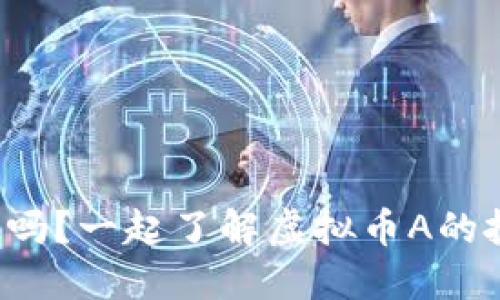 你还在犹豫吗？一起了解虚拟币A的投资潜力吧！