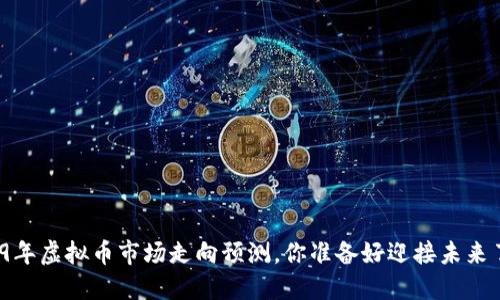 2019年虚拟币市场走向预测，你准备好迎接未来了吗？