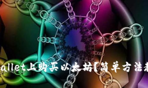如何在TP Wallet上购买以太坊？简单方法教你轻松上手
