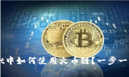 在TP Wallet中如何使用火币链？一步一步教你搞定！