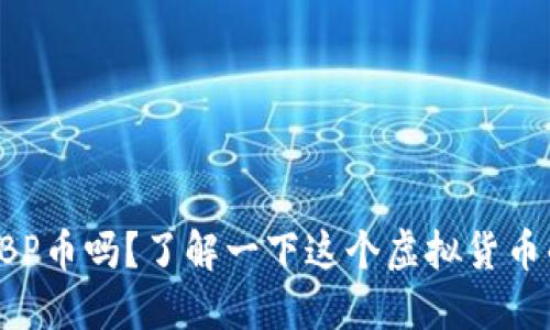 你听说过BP币吗？了解一下这个虚拟货币的新风潮！