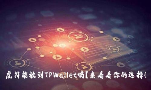 虎符能放到TPWallet吗？来看看你的选择！
