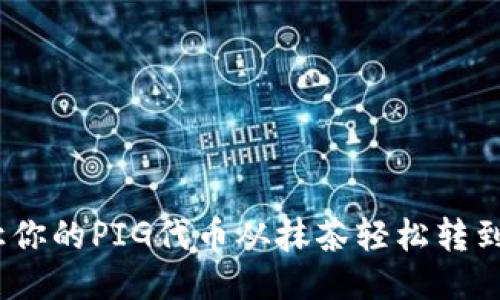 : 如何让你的PIG代币从抹茶轻松转到TP钱包？
