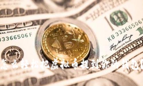 怎么轻松把虚拟币提到你的钱包？