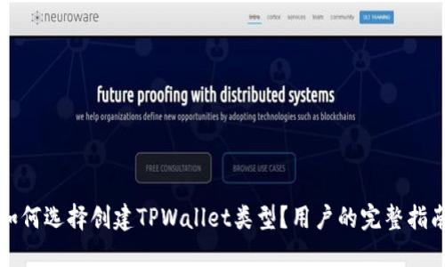 如何选择创建TPWallet类型？用户的完整指南