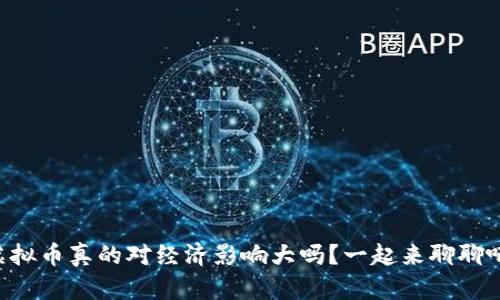 虚拟币真的对经济影响大吗？一起来聊聊吧！