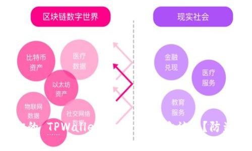如何有效防止你的 TPWallet U 资产再次被盗？防盗小技巧大揭秘！