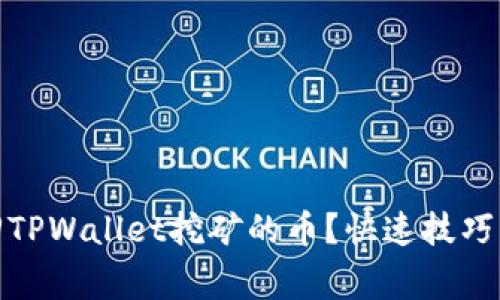 : 如何轻松赎回TPWallet挖矿的币？快速技巧与常见问题解答