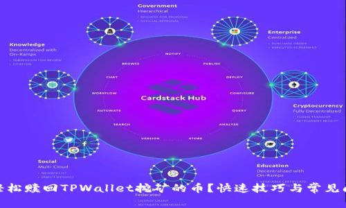 : 如何轻松赎回TPWallet挖矿的币？快速技巧与常见问题解答