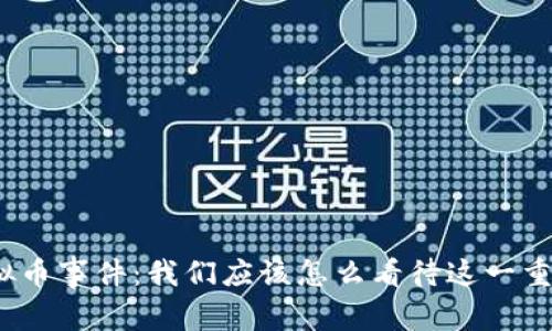 政府虚拟币事件：我们应该怎么看待这一重大变化？