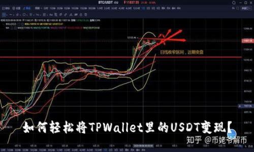 如何轻松将TPWallet里的USDT变现？