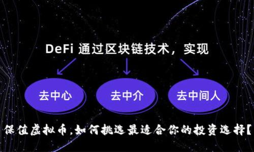 保值虚拟币，如何挑选最适合你的投资选择？