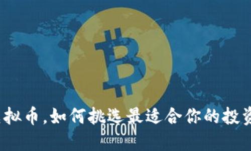 保值虚拟币，如何挑选最适合你的投资选择？