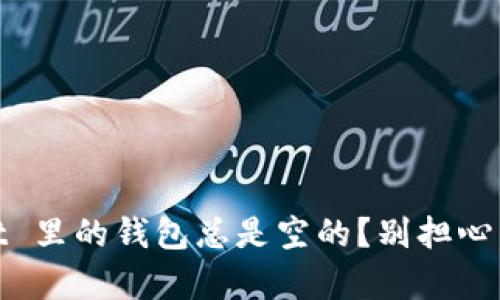 为什么 TPWallet 里的钱包总是空的？别担心，我们来帮你解决！