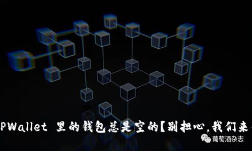 为什么 TPWallet 里的钱包总是空的？别担心，我们来帮你解决！