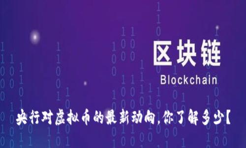 央行对虚拟币的最新动向，你了解多少？