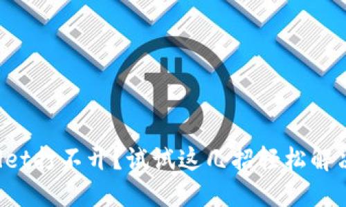 TPWallet打不开？试试这几招轻松解决问题！