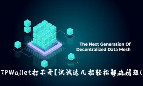 TPWallet打不开？试试这几招轻松解决问题！
