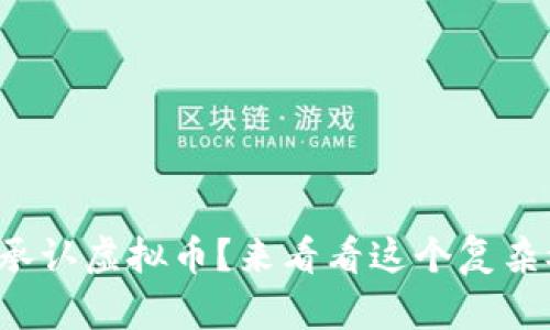 请看以下内容：

到底有多少国家承认虚拟币？来看看这个复杂又有趣的话题吧！