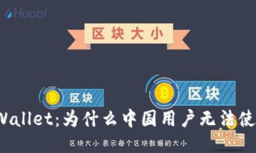 TPWallet：为什么中国用户无法使用？