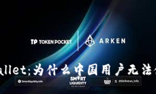 TPWallet：为什么中国用户无法使用？