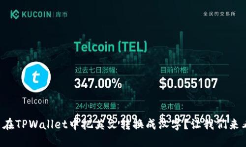怎么在TPWallet中把英文转换成汉字？让我们来看看！