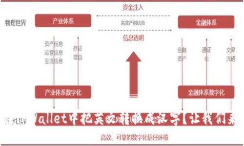 怎么在TPWallet中把英文转换成汉字？让我们来看看！